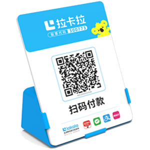 聊城拉卡拉全能收款Q码